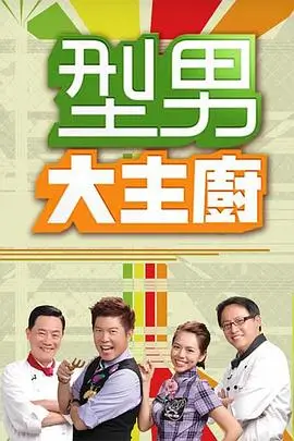 野生厨房山海季综艺在线观看